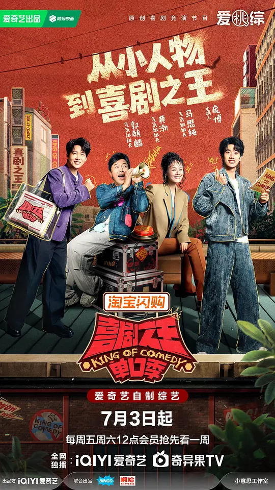 喜剧之王单口季第三季