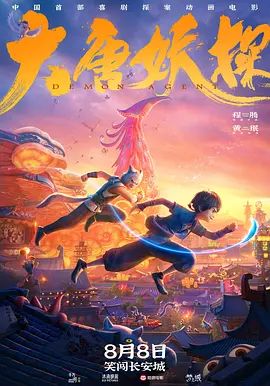 大唐妖探（预告片）