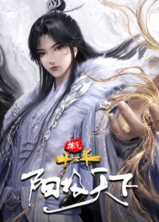 炼气十万年特别篇 阳极天下