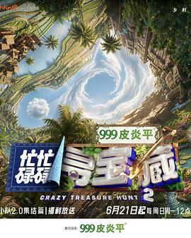 忙忙碌碌寻宝藏·双人成行季